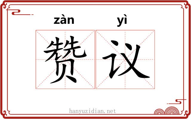 赞议