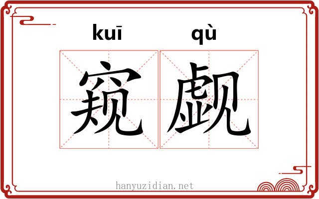 窥觑