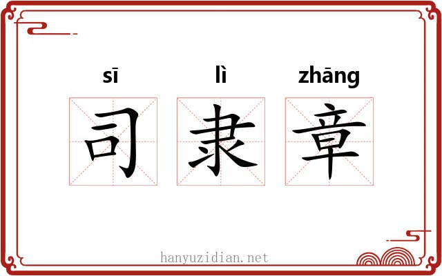 司隶章
