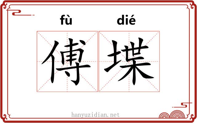 傅堞