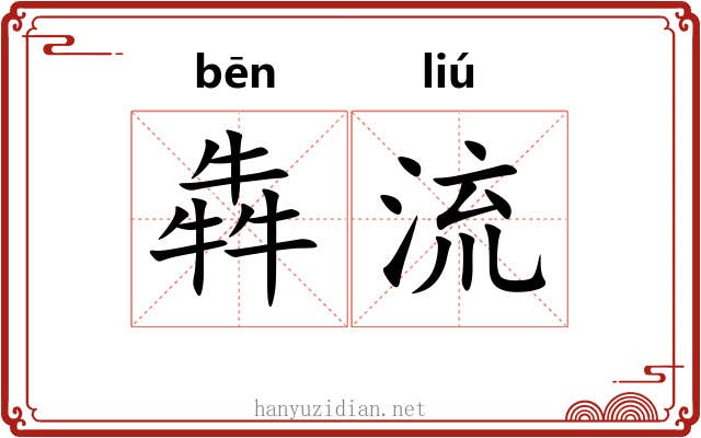 犇流 犇流
