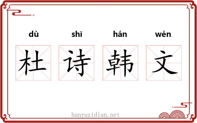 杜诗韩文 杜诗韩文