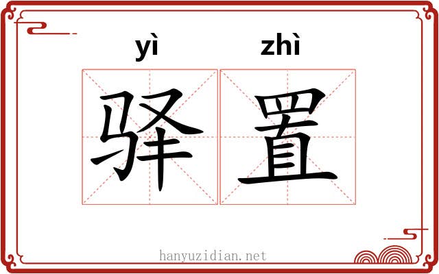 驿置