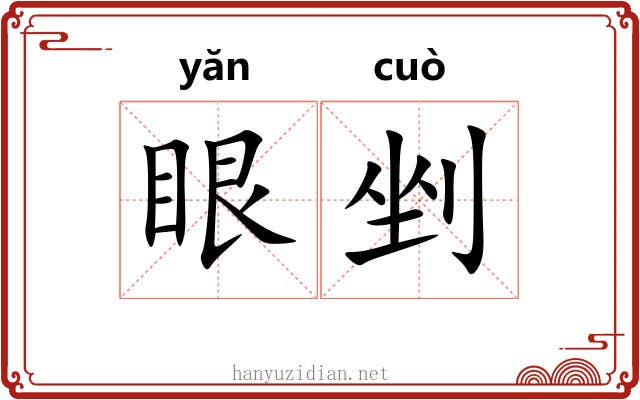 眼剉