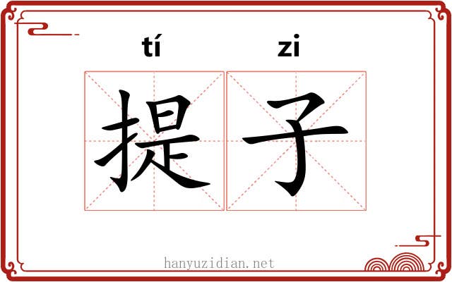 提子