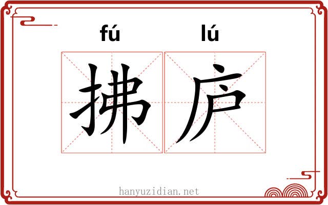 拂庐 拂庐