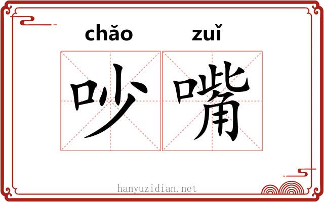 吵嘴