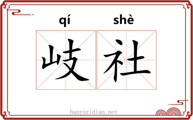 岐社