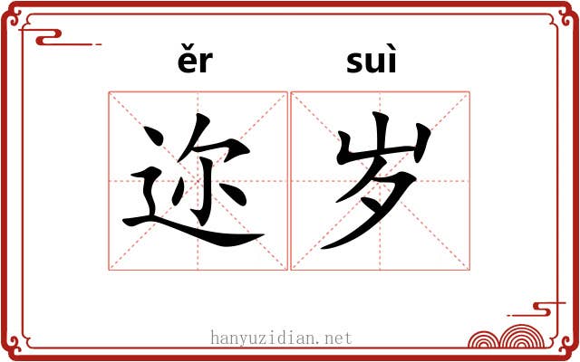 迩岁