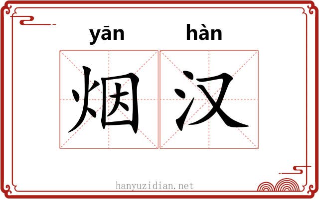 烟汉 烟汉