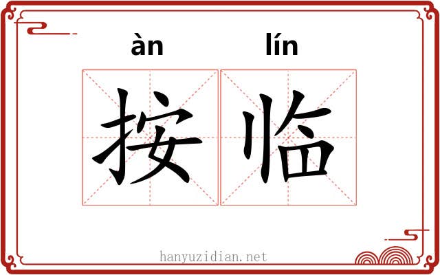 按临 按临