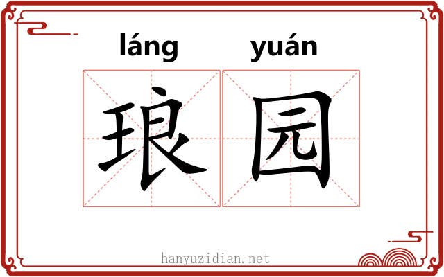 琅园