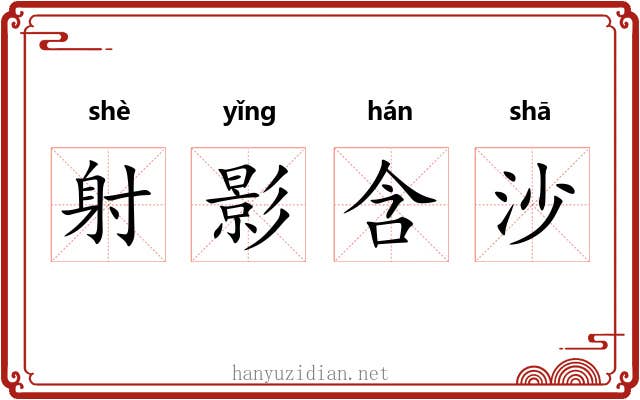 射影含沙
