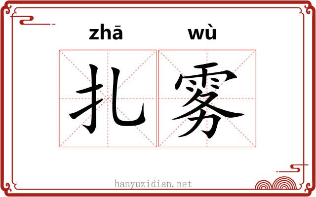 扎雾