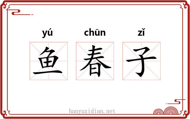 鱼春子 鱼春子