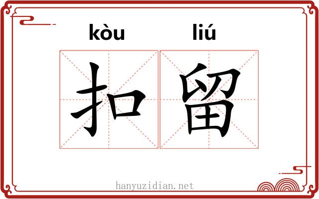 扣留