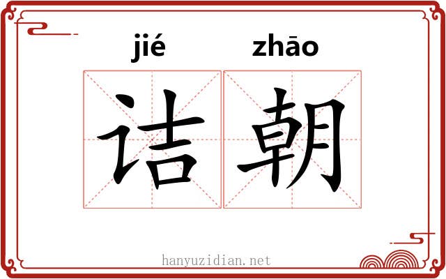 诘朝 诘朝