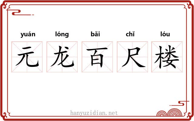 元龙百尺楼 元龙百尺楼