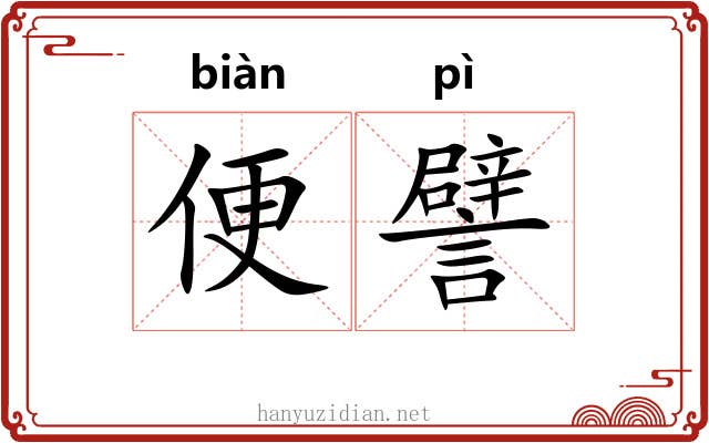 便譬 便譬