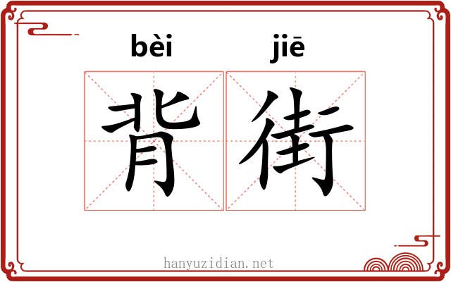 背街 背街