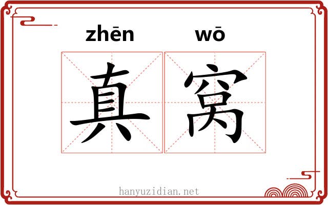 真窝