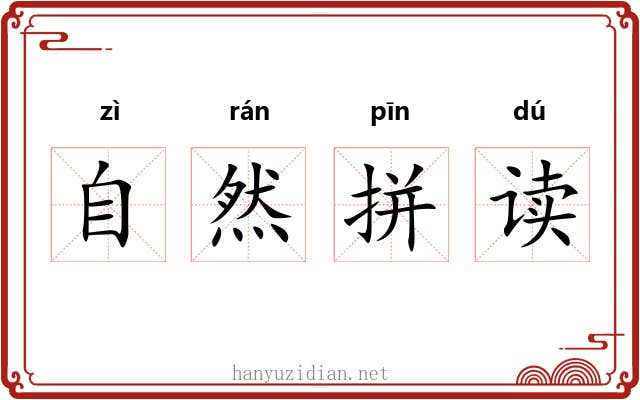 自然拼读
