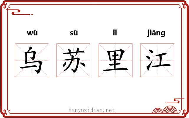 乌苏里江 乌苏里江