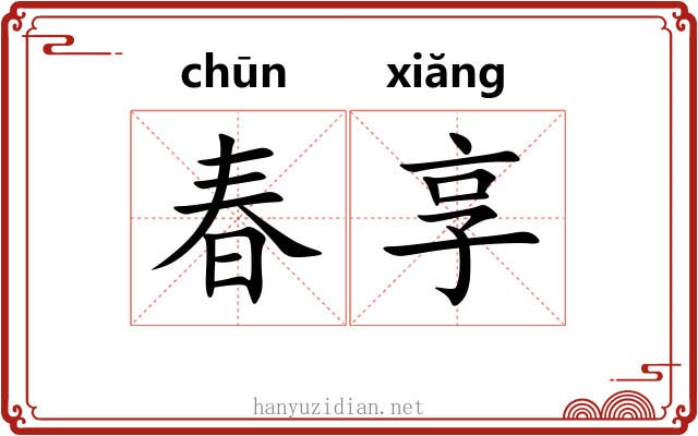 春享 春享
