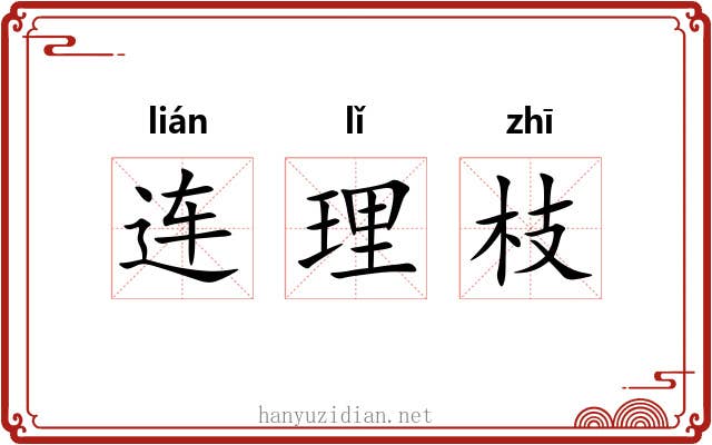 连理枝 连理枝