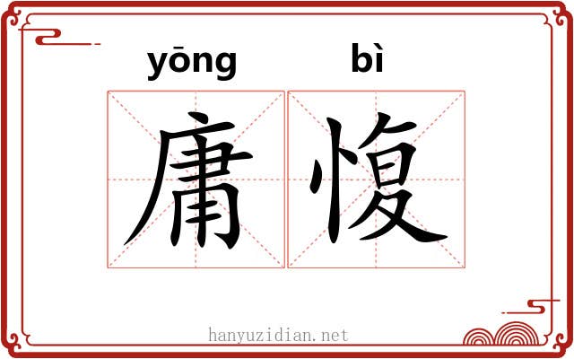庸愎