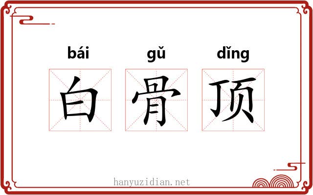 白骨顶