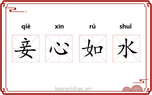 妾心如水 妾心如水