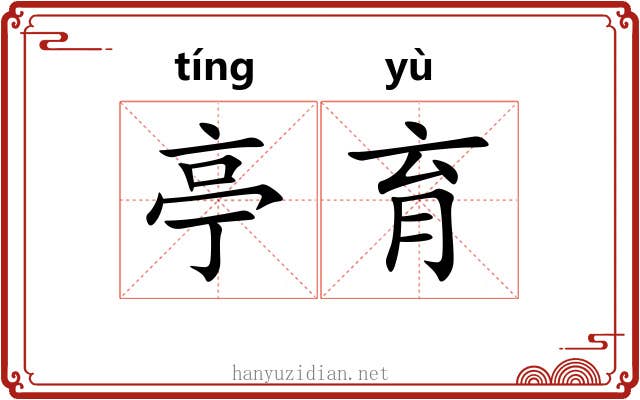 亭育