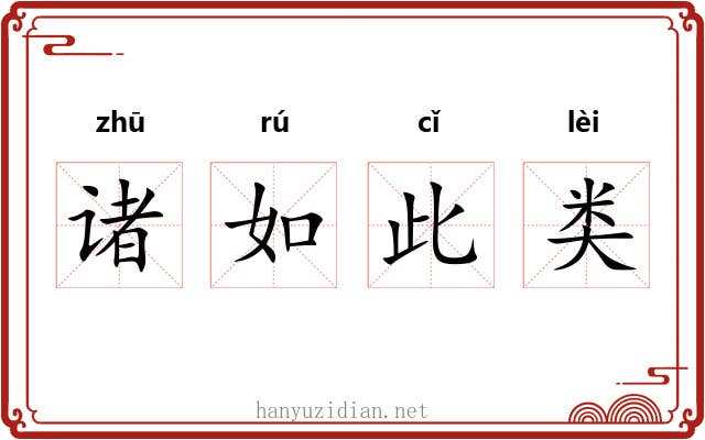 诸如此类 诸如此类