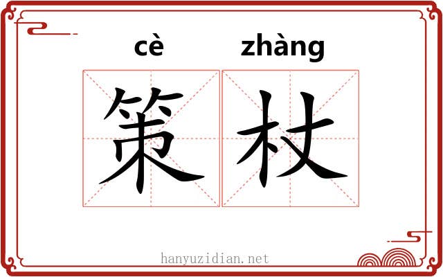 策杖