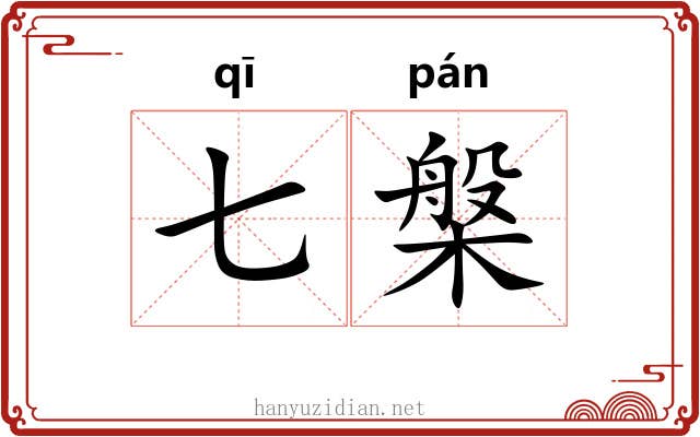 七槃
