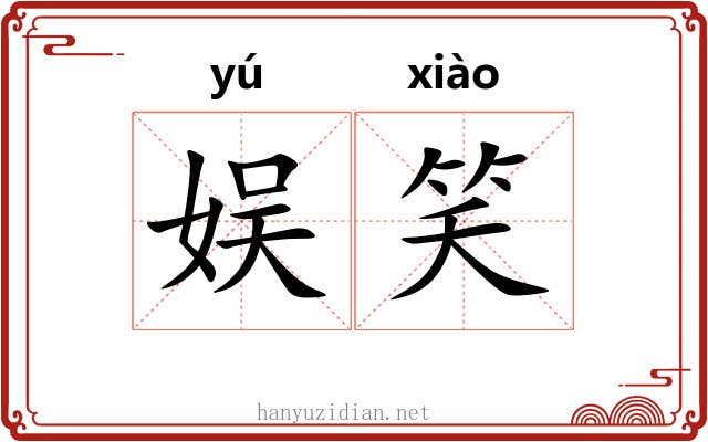 娱笑