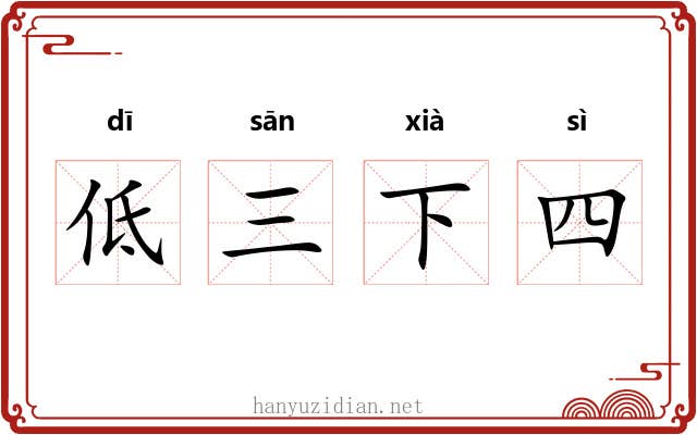 低三下四