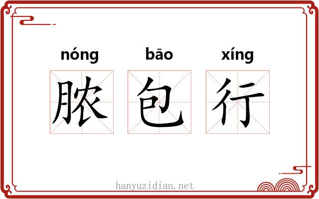 脓包行 脓包行