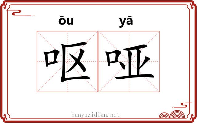 呕哑