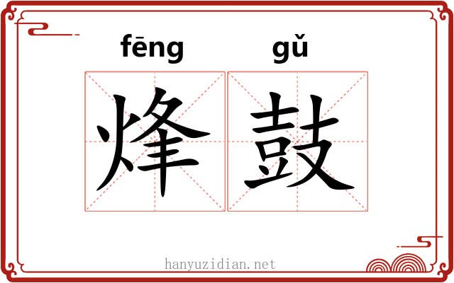烽鼓