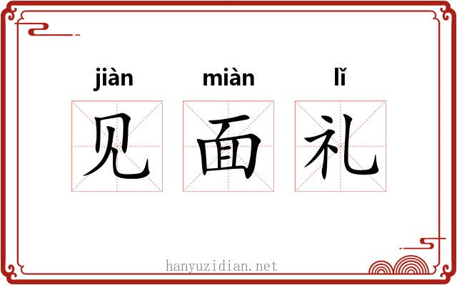 见面礼