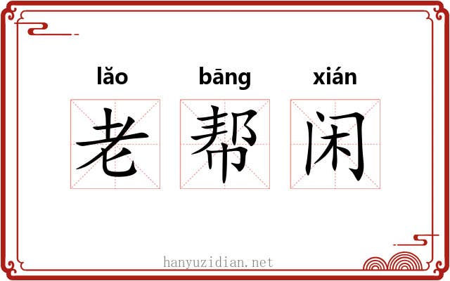 老帮闲
