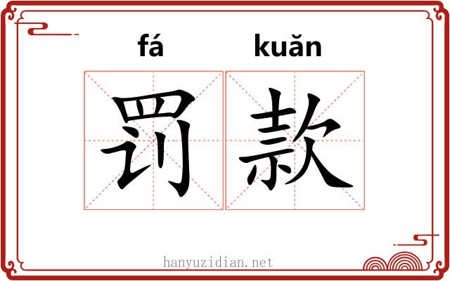 罚款
