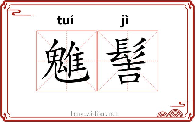 魋髻