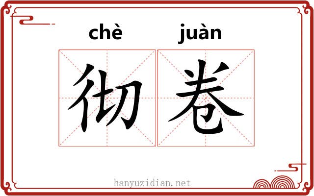 彻卷