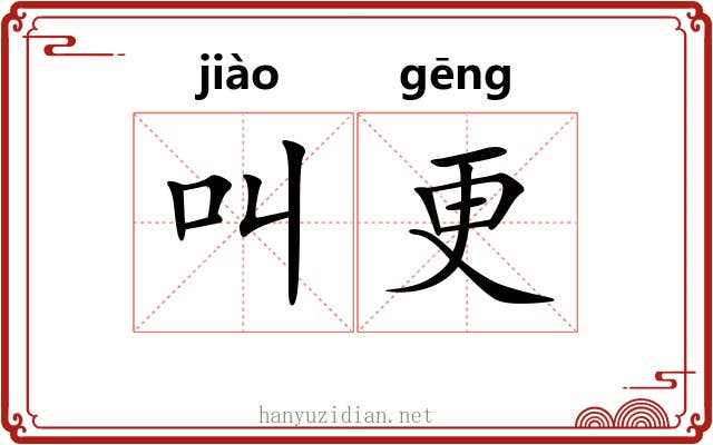叫更 叫更
