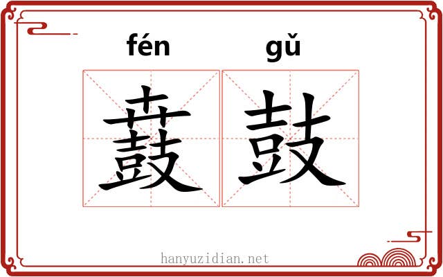 鼖鼓