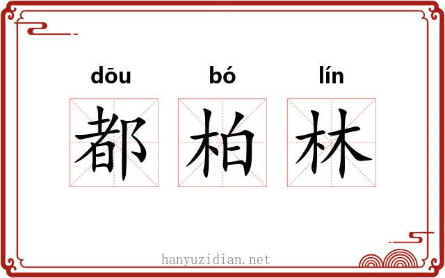 都柏林 都柏林