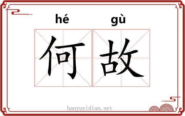 何故 何故